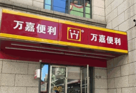 万嘉便利店